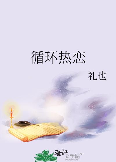 循环热恋