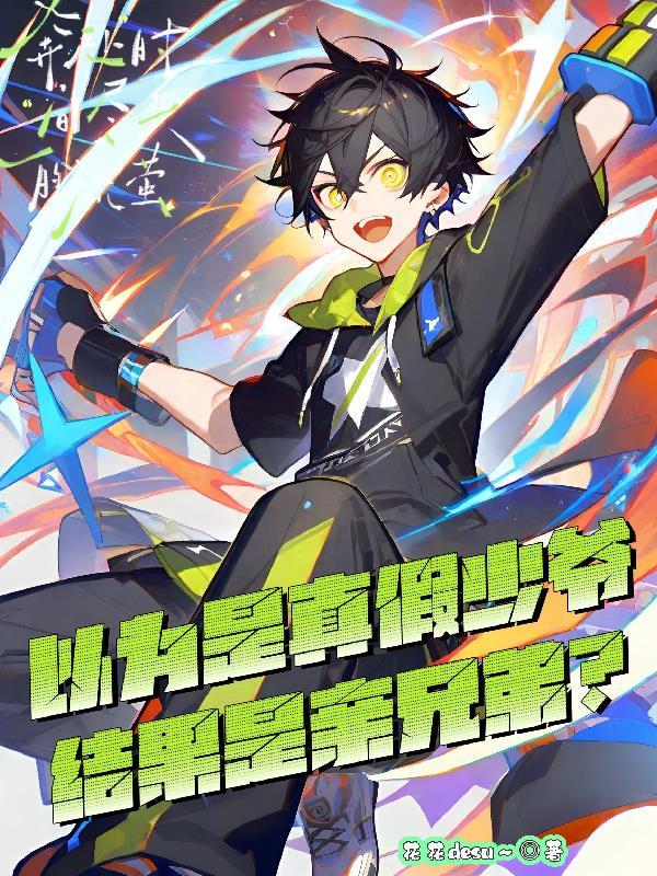 以为是真假少爷，结果是亲兄弟？