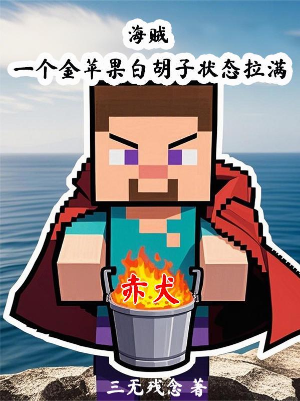 海贼：一个金苹果白胡子状态拉满