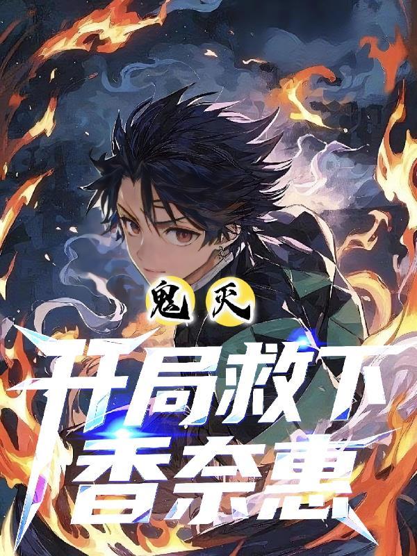 鬼灭之刃：开局救下香奈惠