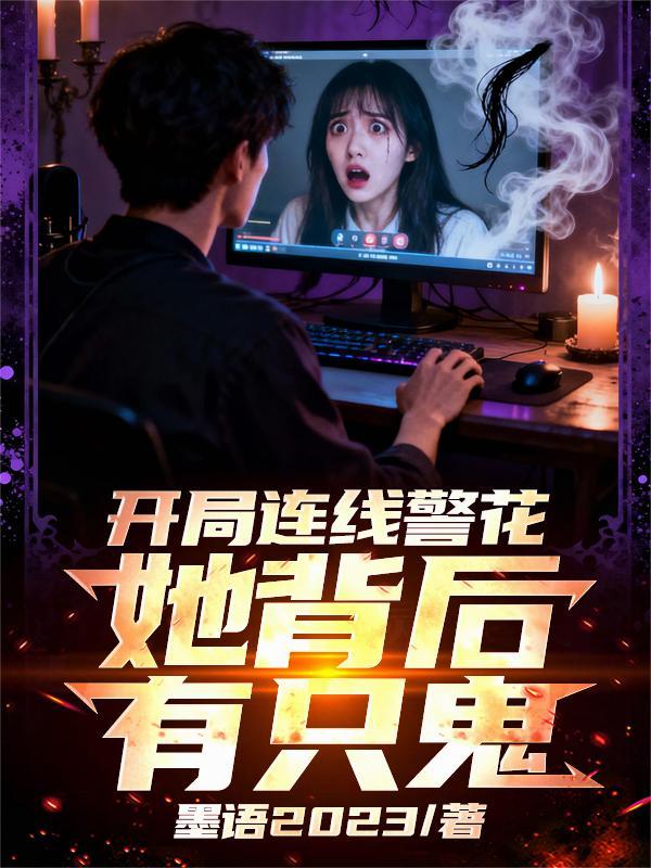 开局连线警花，她背后有只鬼！