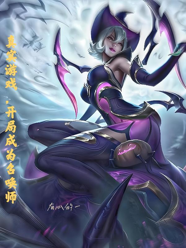 真实游戏，开局成为召唤师