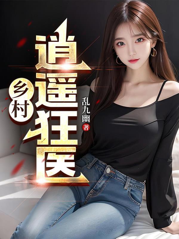 乡村逍遥狂医