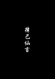 律己仙言