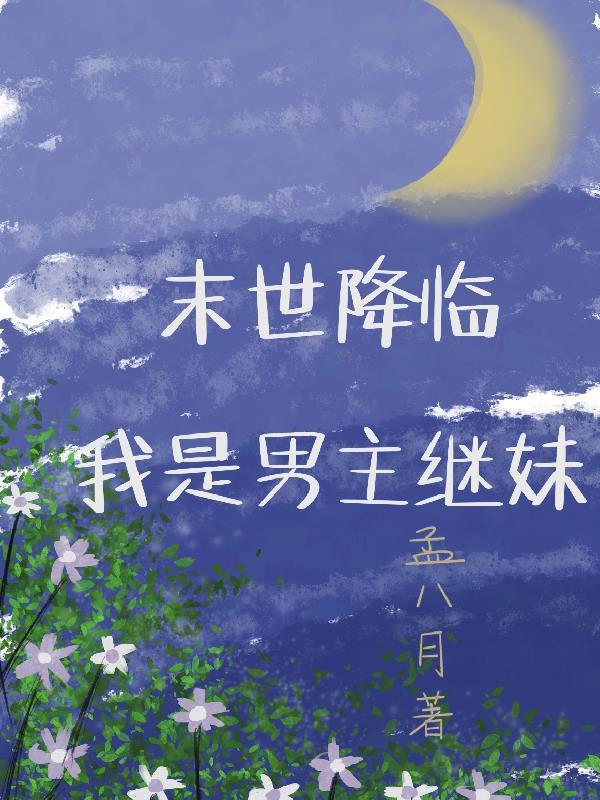 末世降临：我是男主继妹