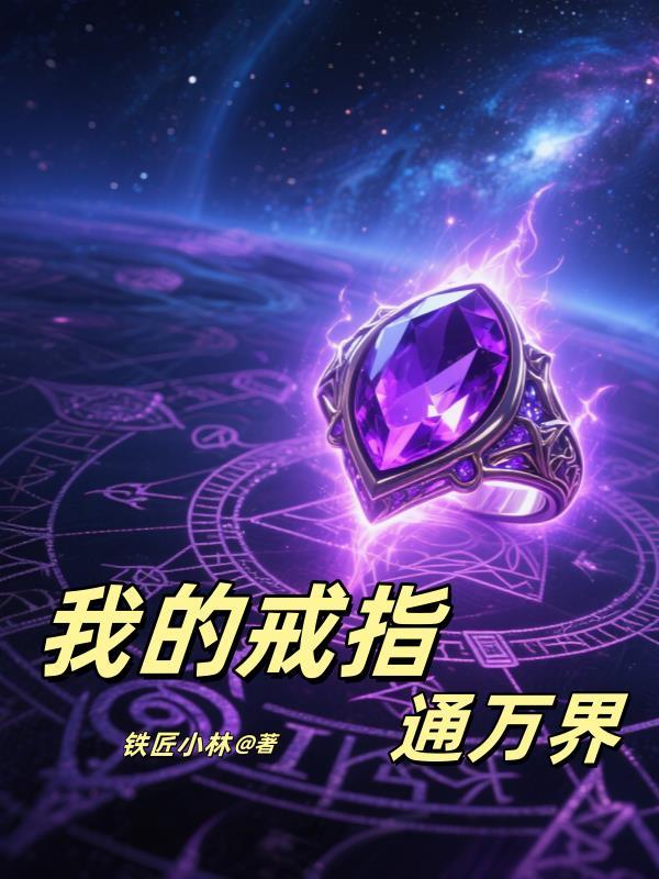 双穿，我的戒指连通万界