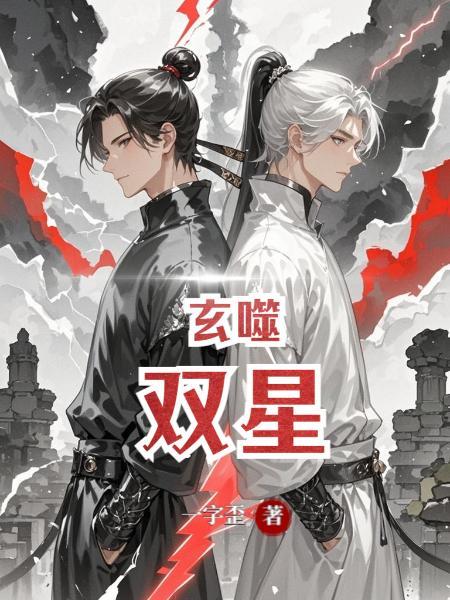 玄噬双星