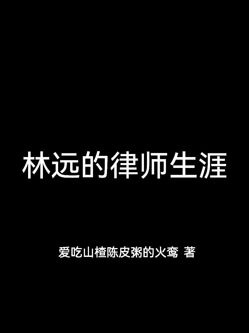 林远的律师生涯