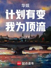 华娱：计划有变，我为顶流