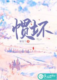 惯坏