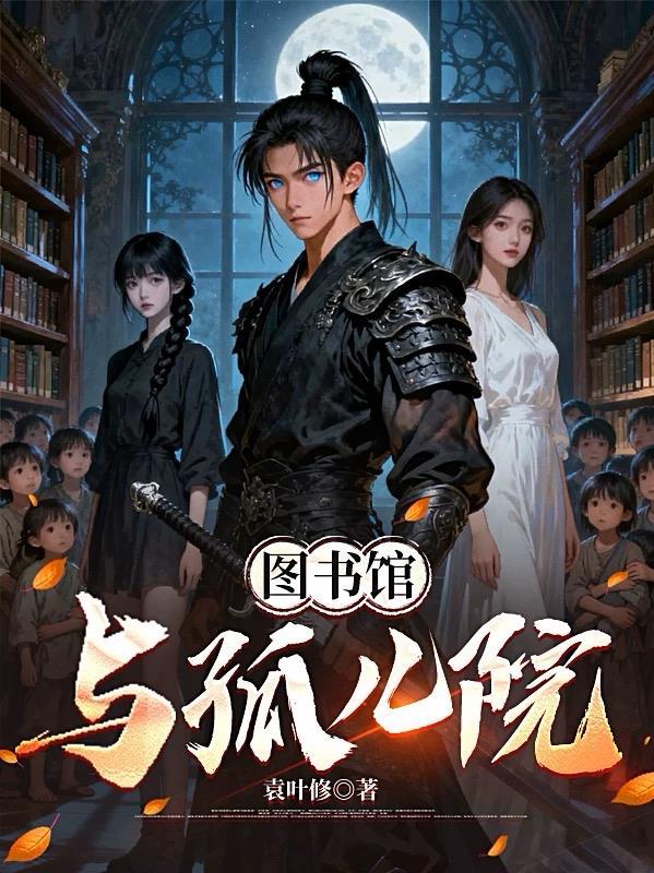 图书馆与孤儿院