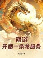 网游：开局一条龙服务