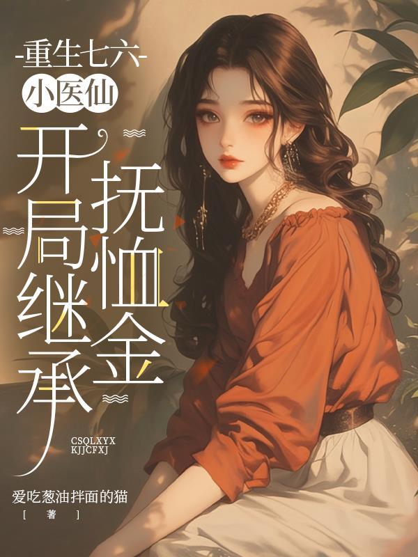 重生七六小医仙：开局继承抚恤金