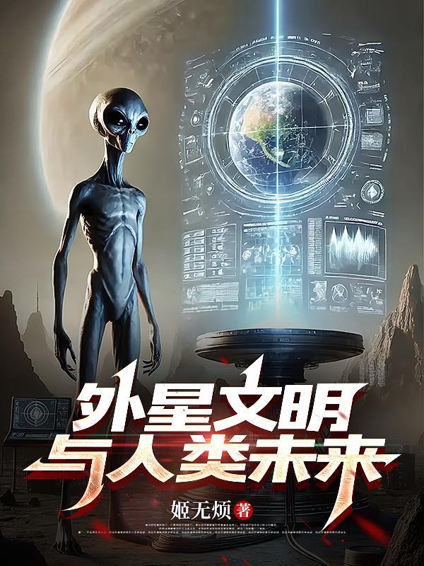 外星文明与人类未来