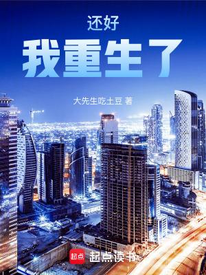 还好我重生了！