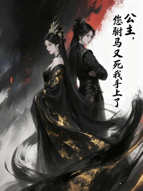 公主，您驸马又死我手上了
