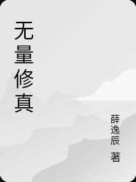 无量修真