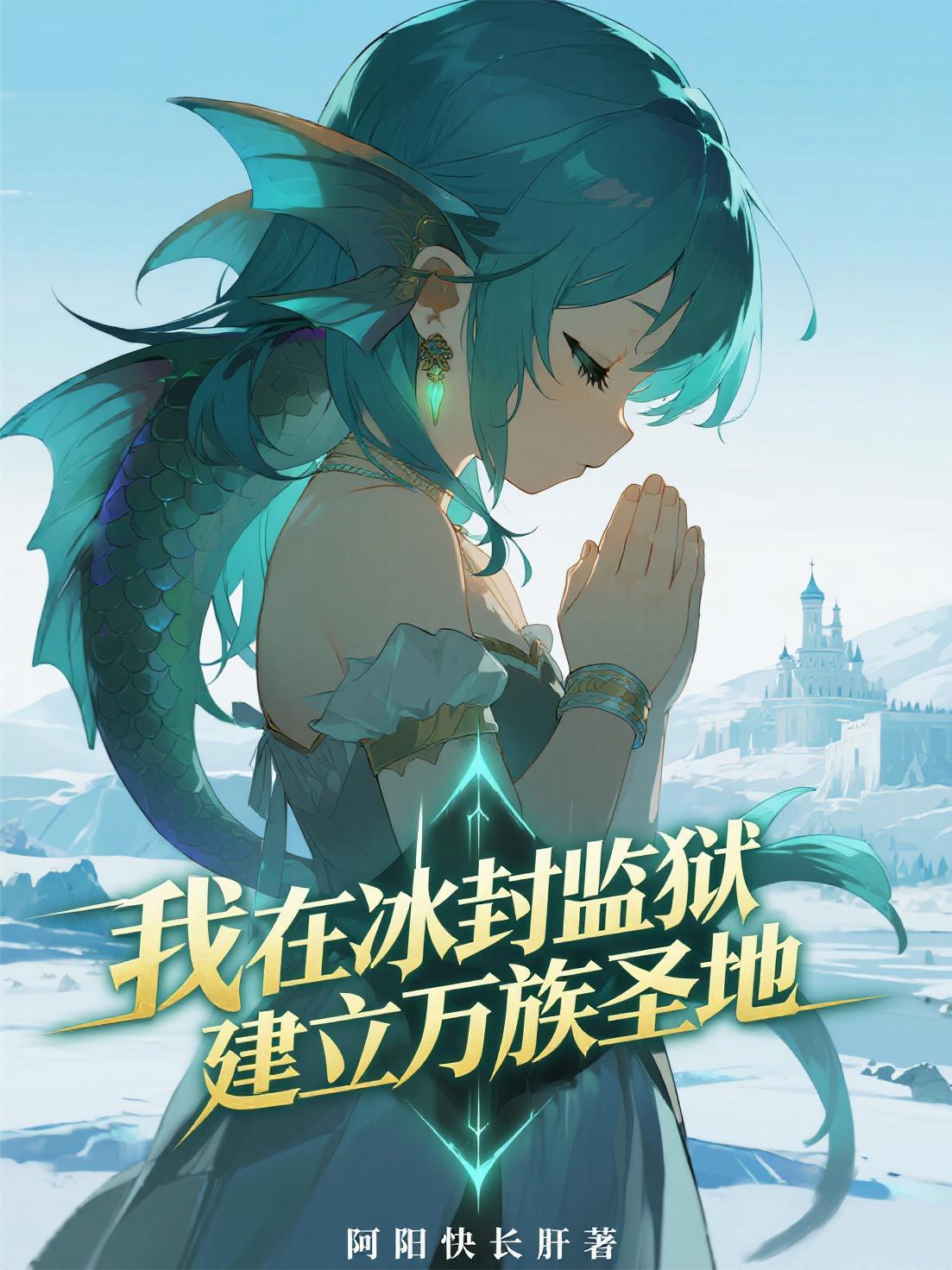 我在冰封监狱建立万族圣地