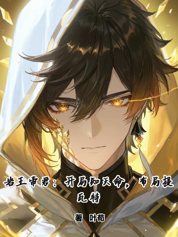 岩王帝君：开局知天命，布局提瓦