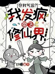 夺我气运？我发疯带飞修仙界！