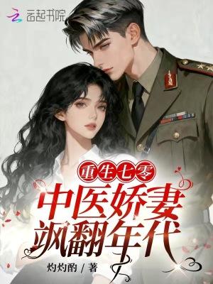 重生七零：中医娇妻飒翻年代