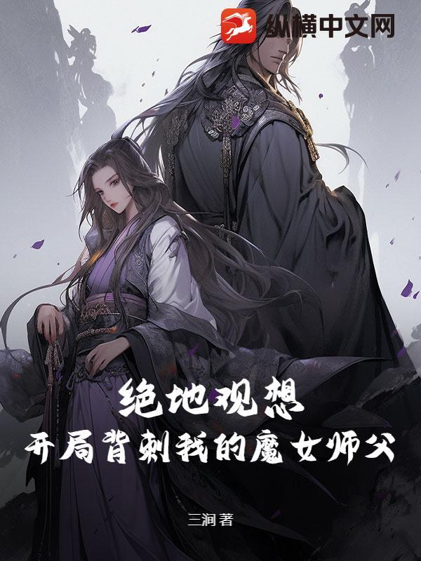 绝地观想，开局背刺我的魔女师父