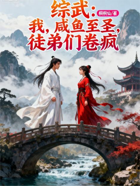 综武：我，咸鱼至圣，徒弟们卷疯