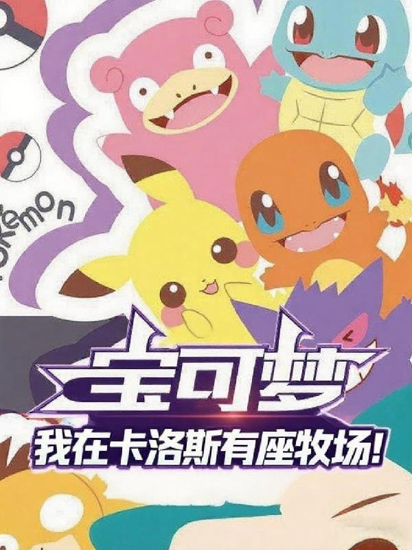 宝可梦：我在卡洛斯有座牧场！