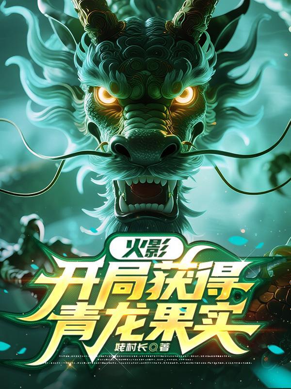 火影：开局获得青龙果实