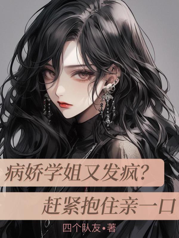 病娇学姐又发疯？赶紧抱住亲一口