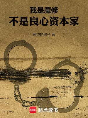 我是魔修，不是良心资本家