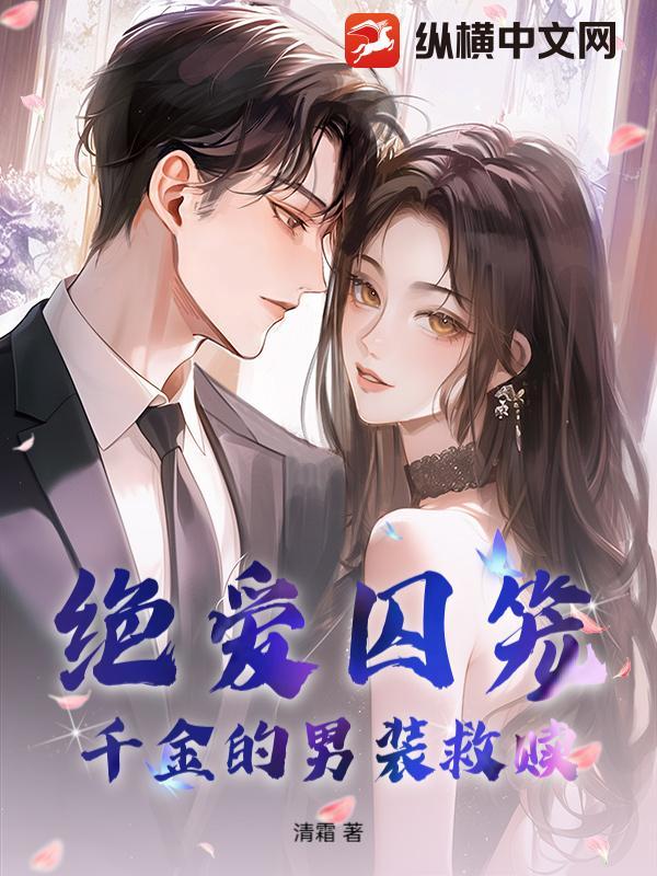 绝爱囚笼：千金的男装救赎