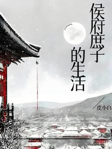 侯府庶子的生活