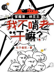 爹魔尊，娘圣主，我不啃老干嘛？