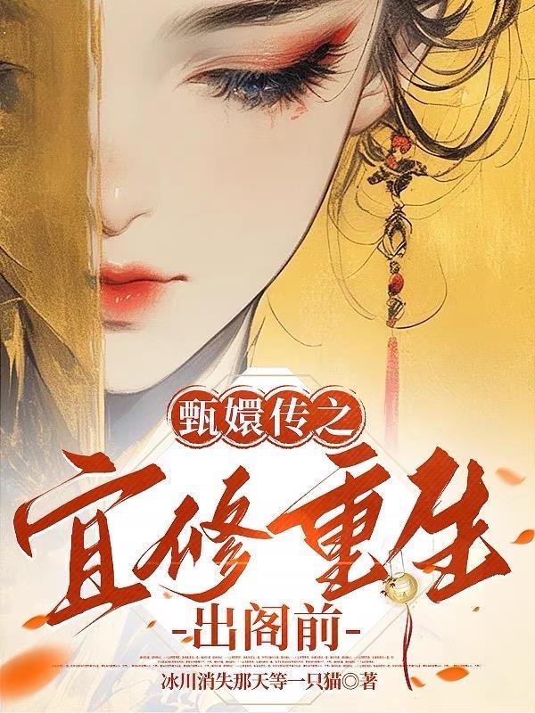 甄嬛传之宜修重生出阁前