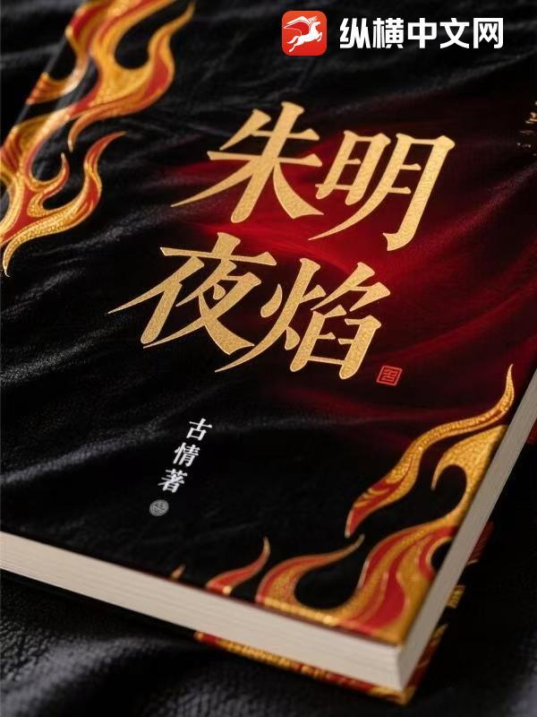 朱明夜焰