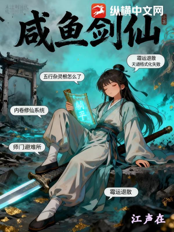 咸鱼剑仙