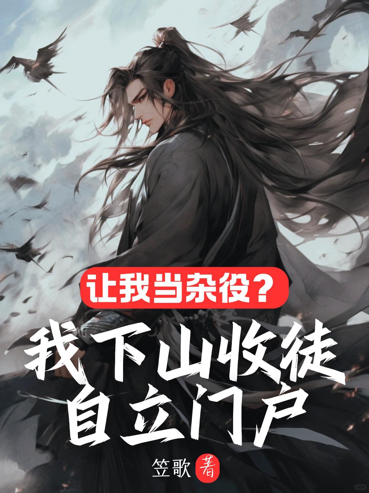 让我当杂役？我下山收徒自立门户