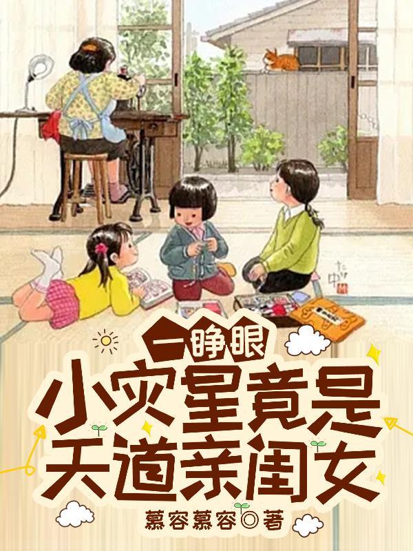 一睁眼，小灾星竟是天道亲闺女