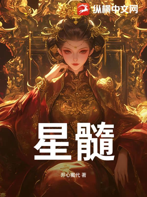 星髓