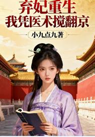 弃妃重生我凭医术搅翻京