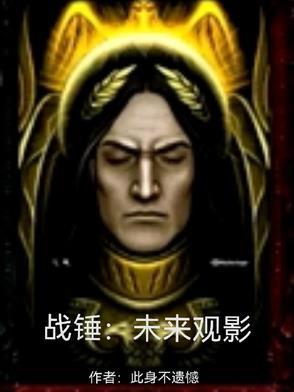 战锤：未来观影