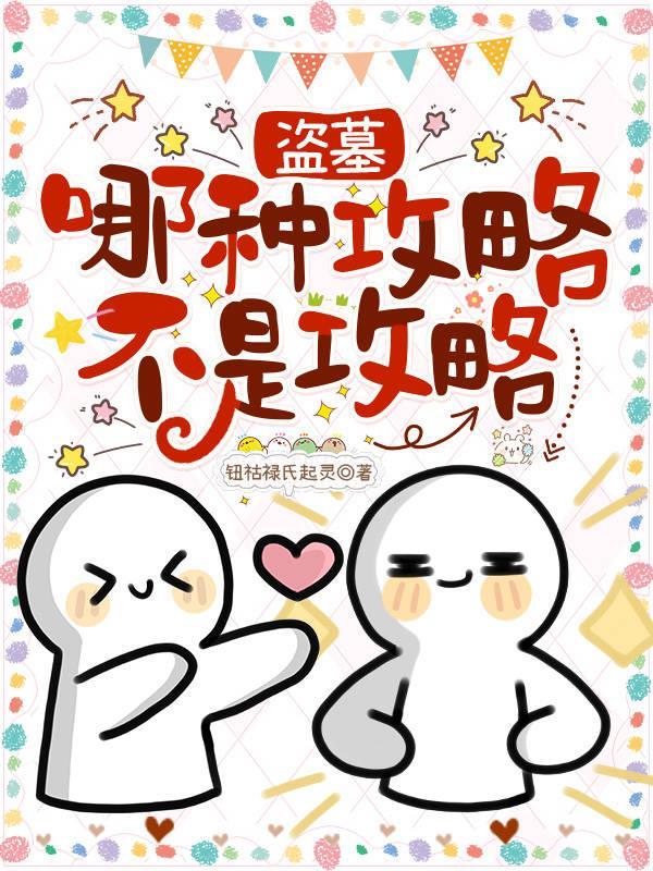 盗墓：哪种攻略不是攻略？！