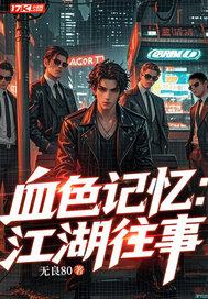 血色记忆：江湖往事