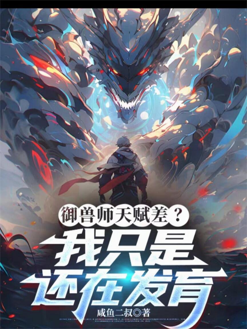 御兽：从半星天才成为幕后大佬