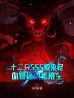 十二只SSS级鬼宠，你管这叫差班生