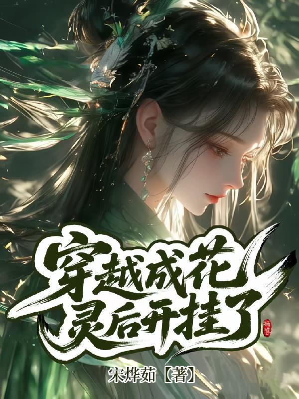 穿越成花灵后开挂了