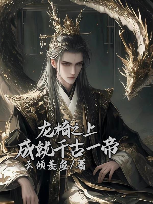 龙椅之上，成就千古一帝