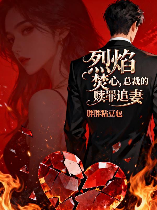 烈焰焚心：总裁的赎罪追妻
