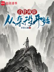 百肝成帝：从杂役开始！